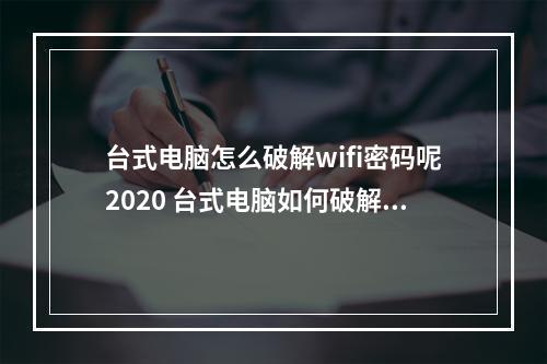 台式电脑怎么破解wifi密码呢2020 台式电脑如何破解wifi密码呢-量子哈希