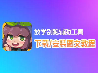 放学别跑辅助工具下载、安装使用图文教程 含:高手游定制版放学别跑辅助工具下载包-量子哈希