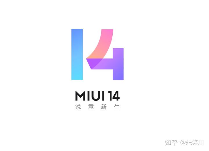 开发版停更不影响稳定版！第三批MIUI14来了，最早为三年前的机型-量子哈希