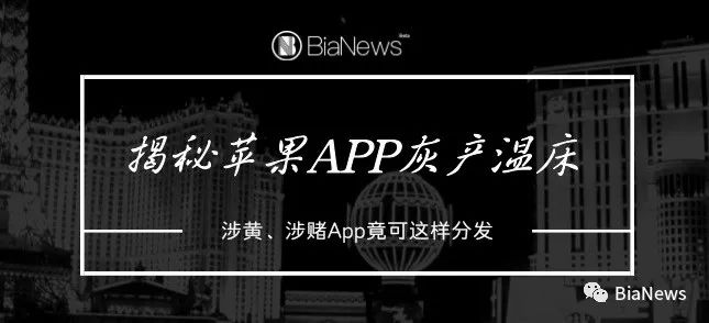 ews软件下载 揭秘苹果App灰产温床:涉赌、涉黄App竟可通过这种方式分发-量子哈希